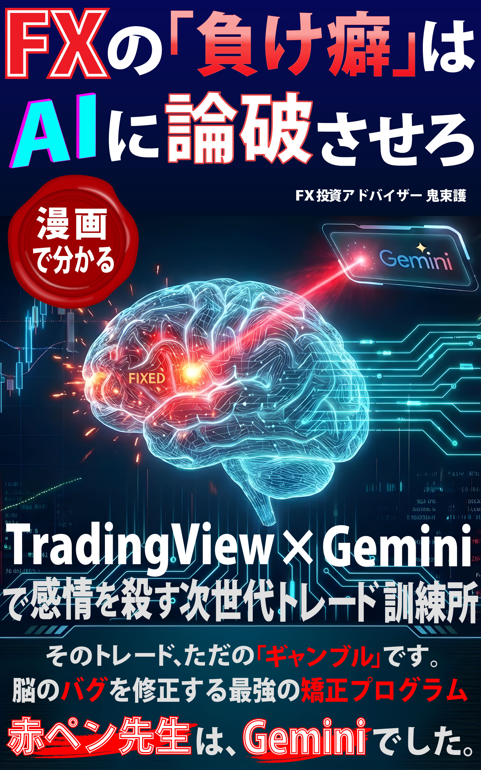 FXの「負け癖」はAIに論破させろ:TradingView × Geminiで感情を殺す次世代トレード訓練所