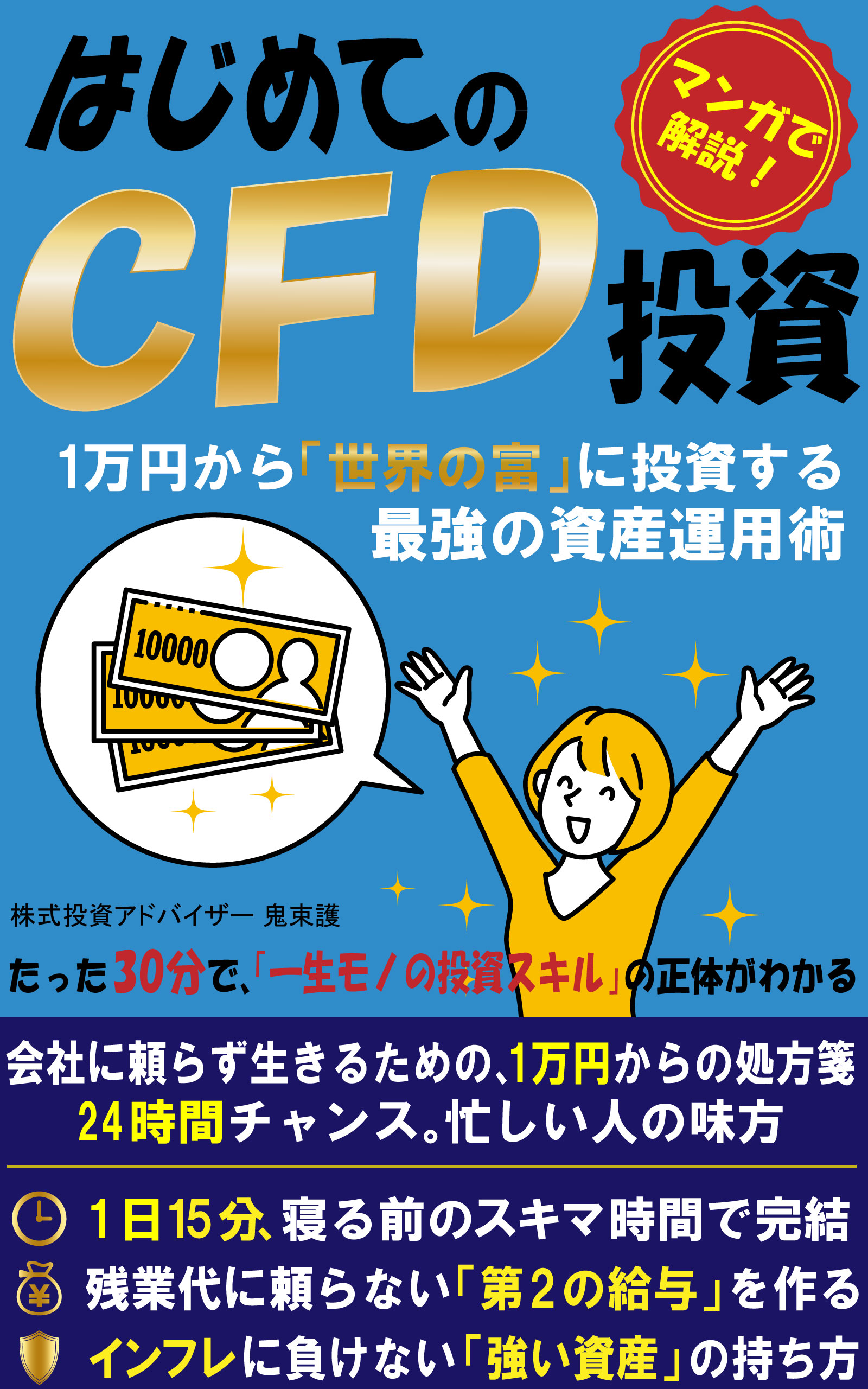 『はじめてのCFD投資』：1万円から「世界の富」に投資する最強の資産運用術