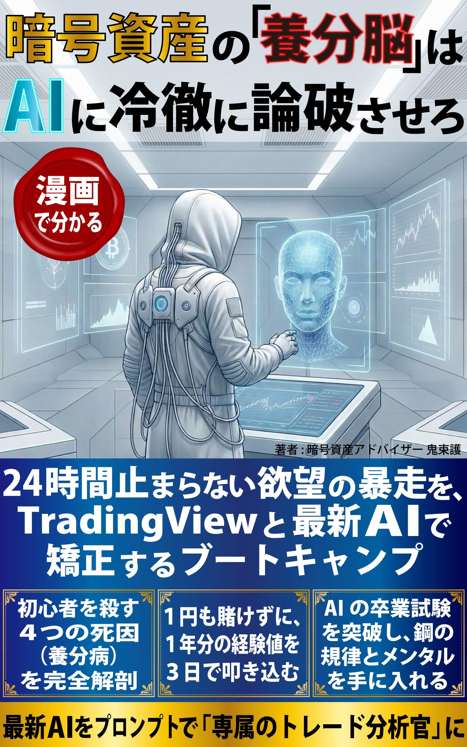暗号資産の「養分脳」はAIに冷徹に論破させろ: 24時間止まらない欲望の暴走を、TradingViewと最新AIで矯正するブートキャンプ