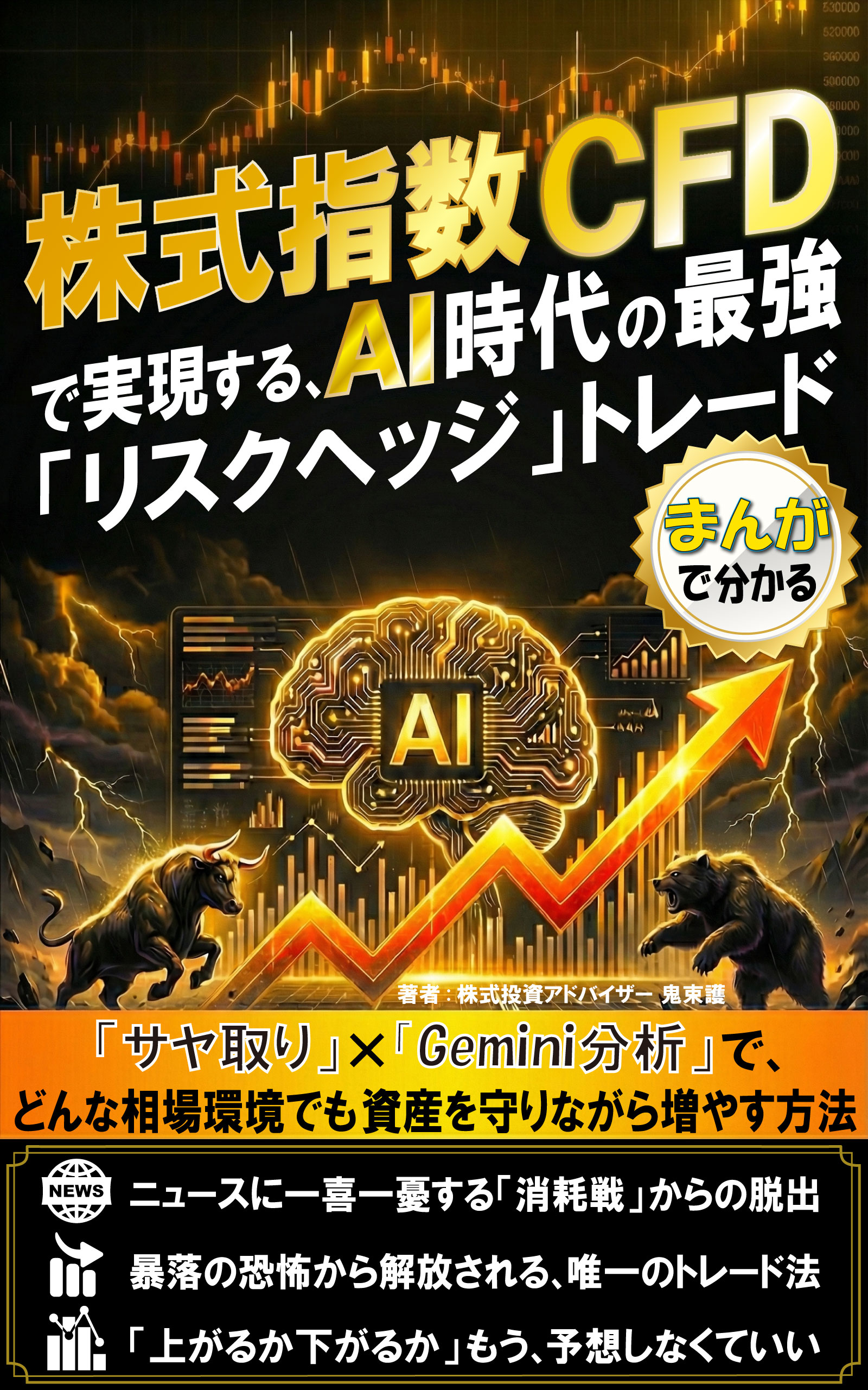 もう、相場の「上下」を当てるギャンブルは、終わりにしませんか？